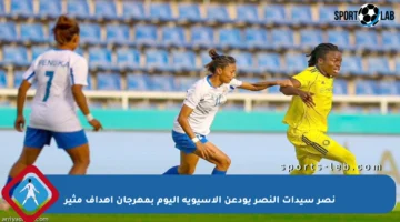نصر سيدات النصر يودعن الآسيوية اليوم بمهرجان أهداف مثير